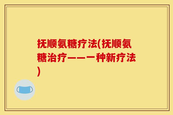 抚顺氨糖疗法(抚顺氨糖治疗——一种新疗法)