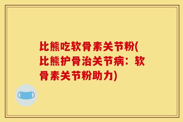 比熊吃软骨素关节粉(比熊护骨治关节病：软骨素关节粉助力)