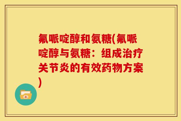 氟哌啶醇和氨糖(氟哌啶醇与氨糖：组成治疗关节炎的有效药物方案)