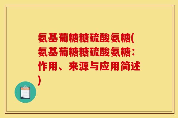 氨基葡糖糖硫酸氨糖(氨基葡糖糖硫酸氨糖：作用、来源与应用简述)
