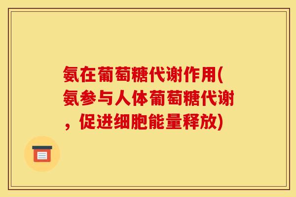 氨在葡萄糖代谢作用(氨参与人体葡萄糖代谢,促进细胞能量释放)-第1张图片-关节骑士 氨在葡萄糖代谢作用(氨参与人体葡萄糖代谢,促进细胞能量释放)-第1张图片-关节骑士