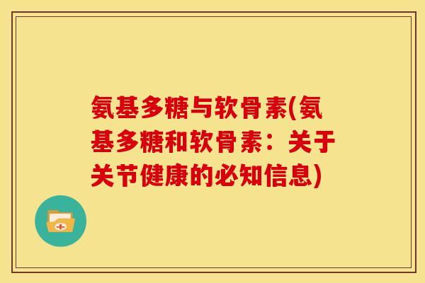 氨基多糖与软骨素(氨基多糖和软骨素：关于关节健康的必知信息)