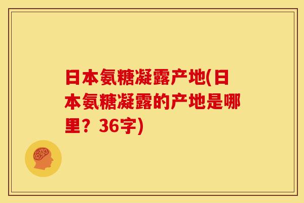 日本氨糖凝露产地(日本氨糖凝露的产地是哪里?36字)-第1张图片-关节骑士 日本氨糖凝露产地(日本氨糖凝露的产地是哪里?36字)-第1张图片-关节骑士