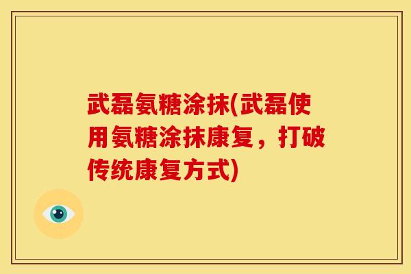 武磊氨糖涂抹(武磊使用氨糖涂抹康复，打破传统康复方式)-第1张图片-关节骑士