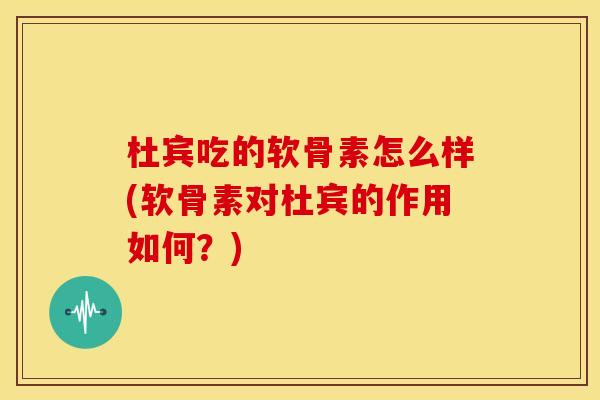 杜宾吃的软骨素怎么样(软骨素对杜宾的作用如何？)-第1张图片-关节骑士