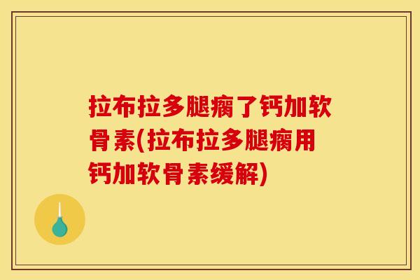 拉布拉多腿瘸了钙加软骨素(拉布拉多腿瘸用钙加软骨素缓解)-第1张图片-关节骑士 拉布拉多腿瘸了钙加软骨素(拉布拉多腿瘸用钙加软骨素缓解)-第1张图片-关节骑士