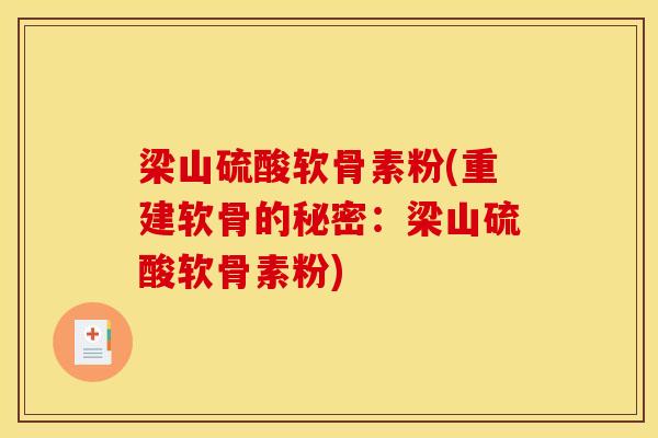 梁山硫酸软骨素粉(重建软骨的秘密：梁山硫酸软骨素粉)