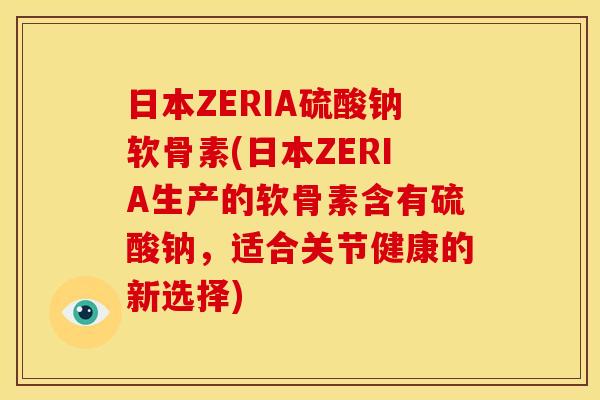 日本ZERIA硫酸钠软骨素(日本ZERIA生产的软骨素含有硫酸钠,适合关节健康的新选择)-第1张图片-关节骑士 日本ZERIA硫酸钠软骨素(日本ZERIA生产的软骨素含有硫酸钠,适合关节健康的新选择)-第1张图片-关节骑士