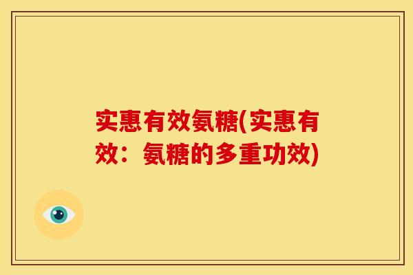 实惠有效氨糖(实惠有效：氨糖的多重功效)-第1张图片-关节骑士