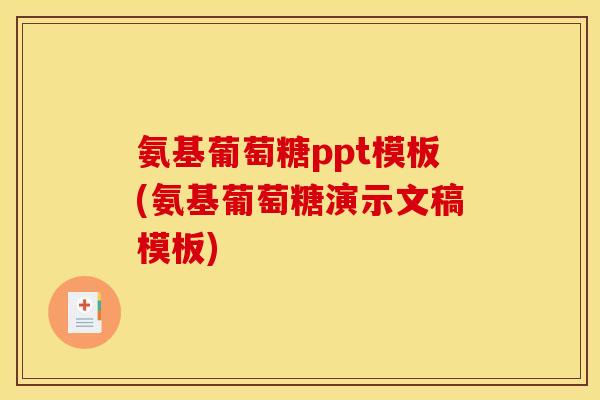 氨基葡萄糖ppt模板(氨基葡萄糖演示文稿模板)