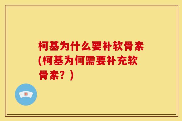 柯基为什么要补软骨素(柯基为何需要补充软骨素?)-第1张图片-关节骑士 柯基为什么要补软骨素(柯基为何需要补充软骨素?)-第1张图片-关节骑士