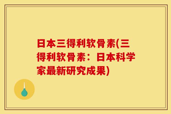 日本三得利软骨素(三得利软骨素：日本科学家最新研究成果)
