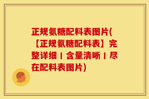 正规氨糖配料表图片(【正规氨糖配料表】完整详细丨含量清晰丨尽在配料表图片)-第1张图片-关节骑士