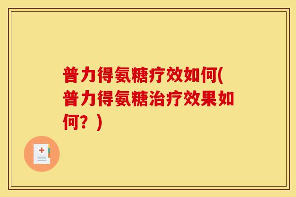 普力得氨糖疗效如何(普力得氨糖治疗效果如何？)