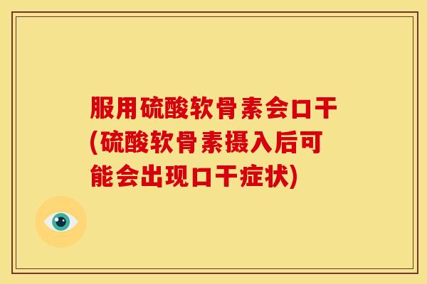 服用硫酸软骨素会口干(硫酸软骨素摄入后可能会出现口干症状)-第1张图片-关节骑士 服用硫酸软骨素会口干(硫酸软骨素摄入后可能会出现口干症状)-第1张图片-关节骑士