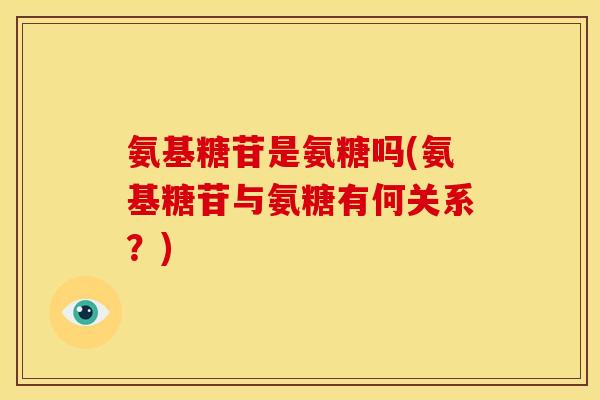 氨基糖苷是氨糖吗(氨基糖苷与氨糖有何关系？)