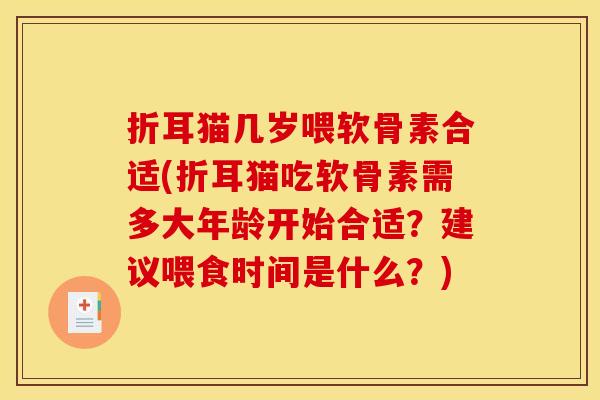 折耳猫几岁喂软骨素合适(折耳猫吃软骨素需多大年龄开始合适？建议喂食时间是什么？)-第1张图片-关节骑士