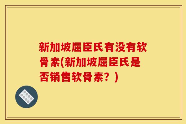 新加坡屈臣氏有没有软骨素(新加坡屈臣氏是否销售软骨素?)-第1张图片-关节骑士 新加坡屈臣氏有没有软骨素(新加坡屈臣氏是否销售软骨素?)-第1张图片-关节骑士