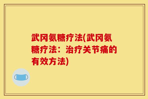 武冈氨糖疗法(武冈氨糖疗法：治疗关节痛的有效方法)