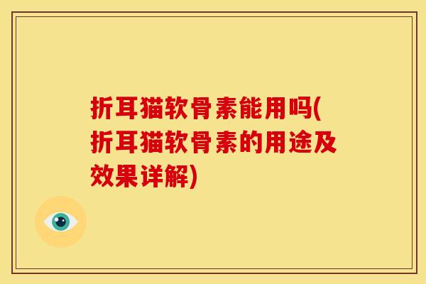 折耳猫软骨素能用吗(折耳猫软骨素的用途及效果详解)-第1张图片-关节骑士 折耳猫软骨素能用吗(折耳猫软骨素的用途及效果详解)-第1张图片-关节骑士