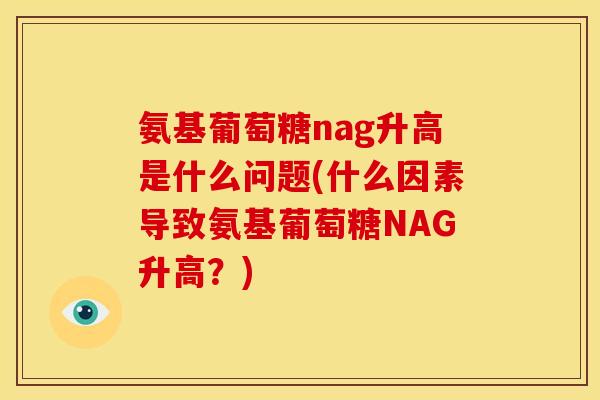 氨基葡萄糖nag升高是什么问题(什么因素导致氨基葡萄糖NAG升高？)-第1张图片-关节骑士