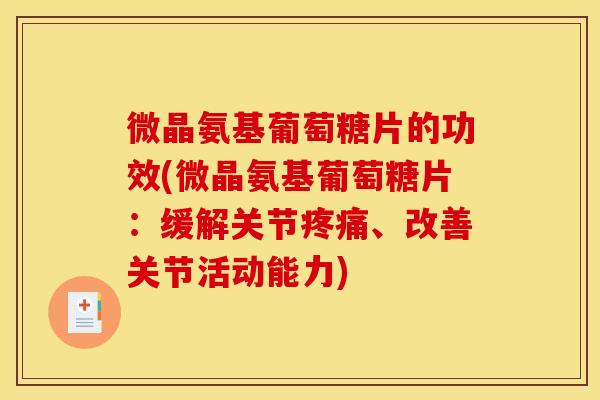 微晶氨基葡萄糖片的功效(微晶氨基葡萄糖片：缓解关节疼痛、改善关节活动能力)-第1张图片-关节骑士