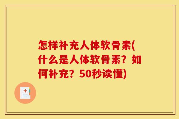 怎样补充人体软骨素(什么是人体软骨素？如何补充？50秒读懂)-第1张图片-关节骑士