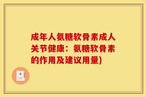 成年人氨糖软骨素成人关节健康：氨糖软骨素的作用及建议用量)