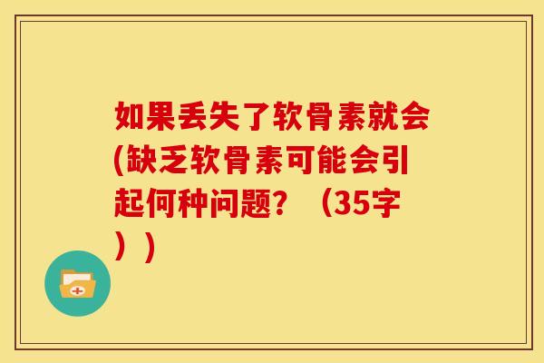 如果丢失了软骨素就会(缺乏软骨素可能会引起何种问题？（35字）)