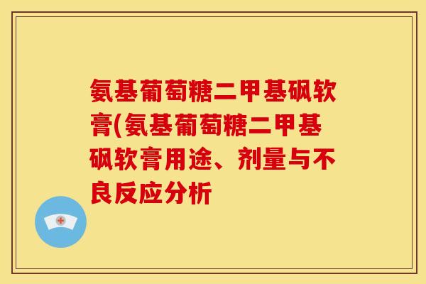 氨基葡萄糖二甲基砜软膏(氨基葡萄糖二甲基砜软膏用途、剂量与不良反应分析
