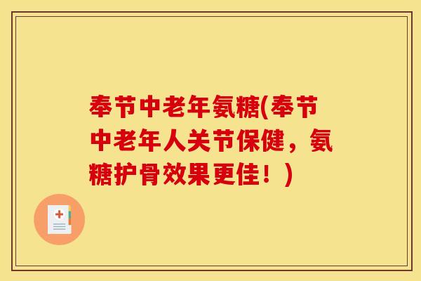 奉节中老年氨糖(奉节中老年人关节保健，氨糖护骨效果更佳！)