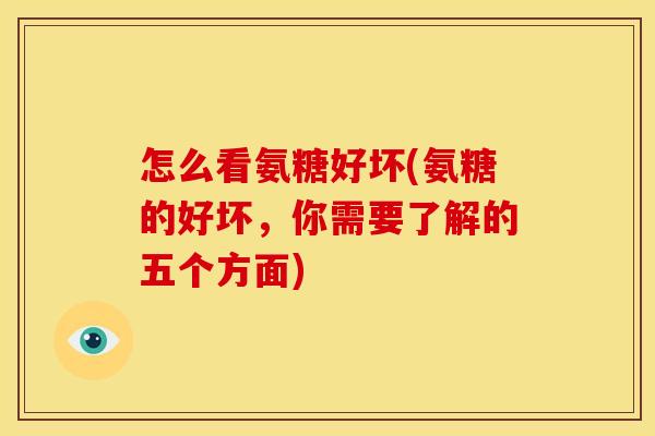怎么看氨糖好坏(氨糖的好坏,你需要了解的五个方面)-第1张图片-关节骑士 怎么看氨糖好坏(氨糖的好坏,你需要了解的五个方面)-第1张图片-关节骑士