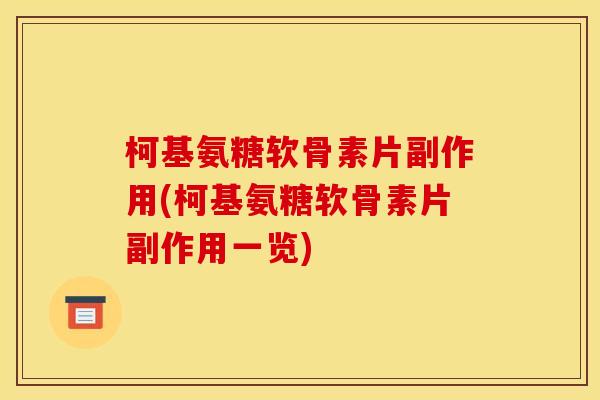 柯基氨糖软骨素片副作用(柯基氨糖软骨素片副作用一览)