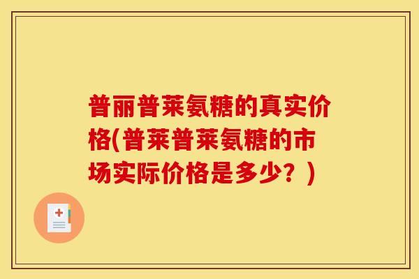 普丽普莱氨糖的真实价格(普莱普莱氨糖的市场实际价格是多少？)