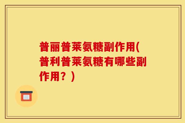 普丽普莱氨糖副作用(普利普莱氨糖有哪些副作用?)-第1张图片-关节骑士 普丽普莱氨糖副作用(普利普莱氨糖有哪些副作用?)-第1张图片-关节骑士