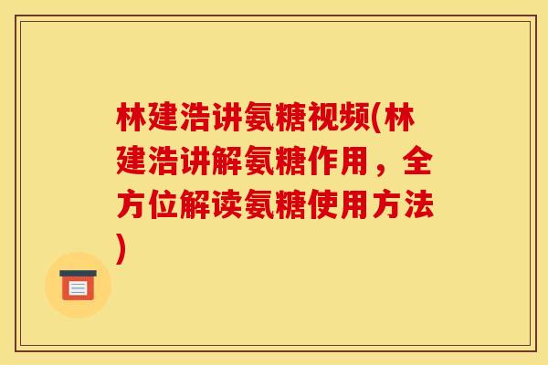 林建浩讲氨糖视频(林建浩讲解氨糖作用,全方位解读氨糖使用方法)-第1张图片-关节骑士 林建浩讲氨糖视频(林建浩讲解氨糖作用,全方位解读氨糖使用方法)-第1张图片-关节骑士