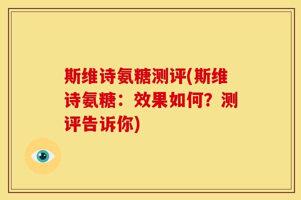 斯维诗氨糖测评(斯维诗氨糖:效果如何?测评告诉你)-第1张图片-关节骑士 斯维诗氨糖测评(斯维诗氨糖:效果如何?测评告诉你)-第1张图片-关节骑士