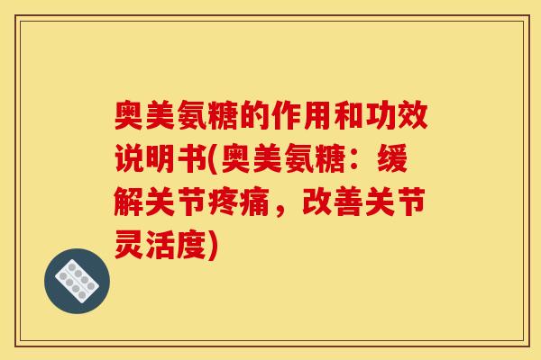 奥美氨糖的作用和功效说明书(奥美氨糖：缓解关节疼痛，改善关节灵活度)