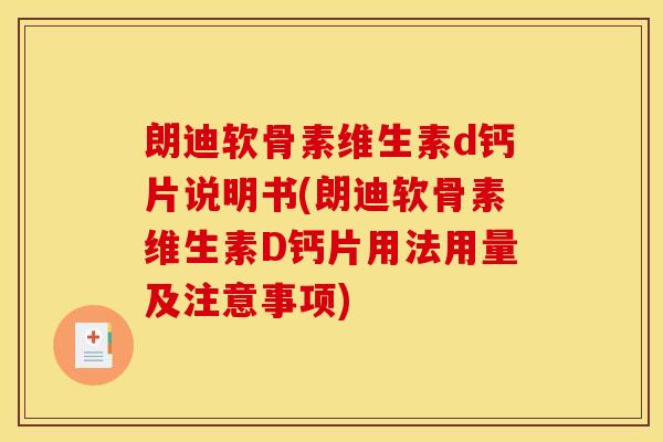朗迪软骨素维生素d钙片说明书(朗迪软骨素维生素D钙片用法用量及注意事项)-第1张图片-关节骑士