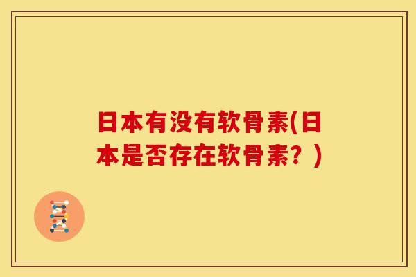 日本有没有软骨素(日本是否存在软骨素？)