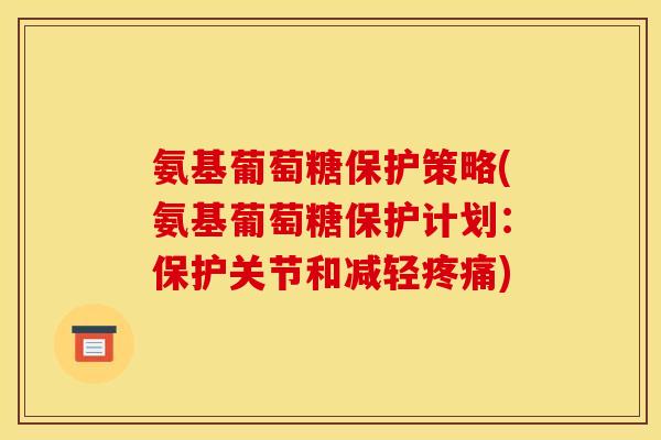 氨基葡萄糖保护策略(氨基葡萄糖保护计划：保护关节和减轻疼痛)