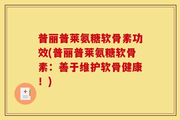 普丽普莱氨糖软骨素功效(普丽普莱氨糖软骨素：善于维护软骨健康！)