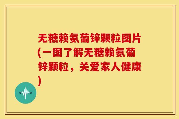 无糖赖氨葡锌颗粒图片(一图了解无糖赖氨葡锌颗粒，关爱家人健康)