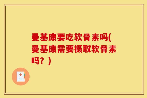 曼基康要吃软骨素吗(曼基康需要摄取软骨素吗？)