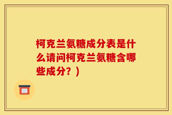 柯克兰氨糖成分表是什么请问柯克兰氨糖含哪些成分？)