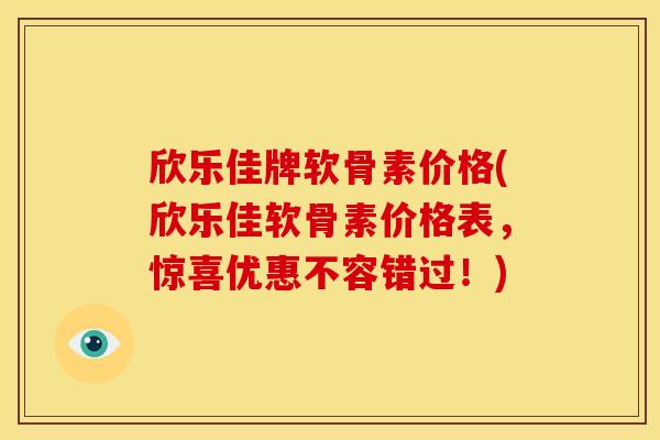 欣乐佳牌软骨素价格(欣乐佳软骨素价格表,惊喜优惠不容错过!)-第1张图片-关节骑士 欣乐佳牌软骨素价格(欣乐佳软骨素价格表,惊喜优惠不容错过!)-第1张图片-关节骑士