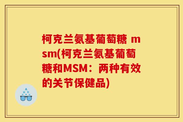 柯克兰氨基葡萄糖 msm(柯克兰氨基葡萄糖和MSM：两种有效的关节保健品)