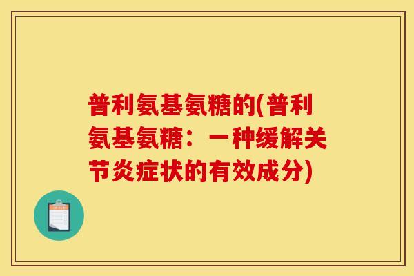 普利氨基氨糖的(普利氨基氨糖：一种缓解关节炎症状的有效成分)