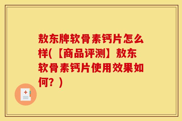 敖东牌软骨素钙片怎么样(【商品评测】敖东软骨素钙片使用效果如何？)