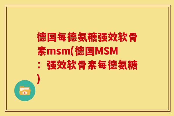 德国每德氨糖强效软骨素msm(德国MSM：强效软骨素每德氨糖)